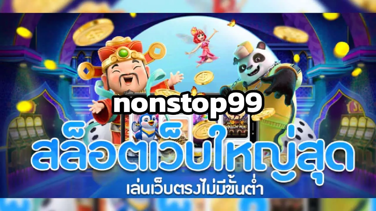 nonstop 99 สล็อต